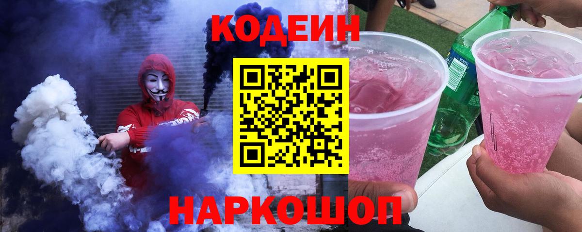 Алексеевка  Codein Purple Drank  Кодеин напиток Lean (лин)  Вход с VPN 